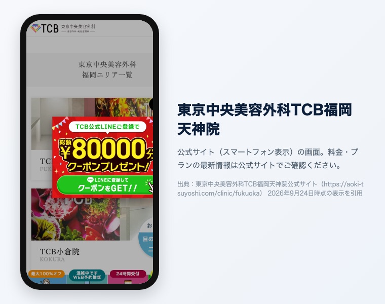 東京中央美容外科TCB福岡天神院公式サイトの保存画像