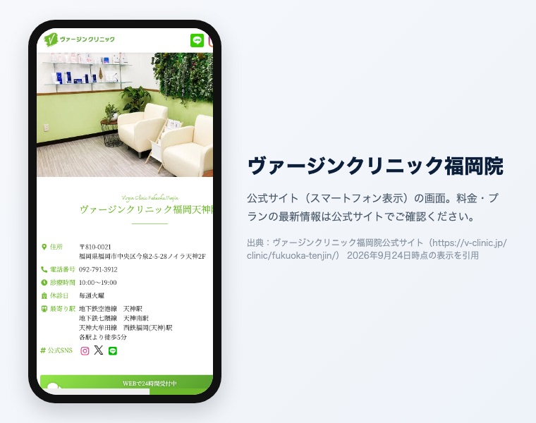 ヴァージンクリニックの公式サイト（スマートフォン表示）の画面