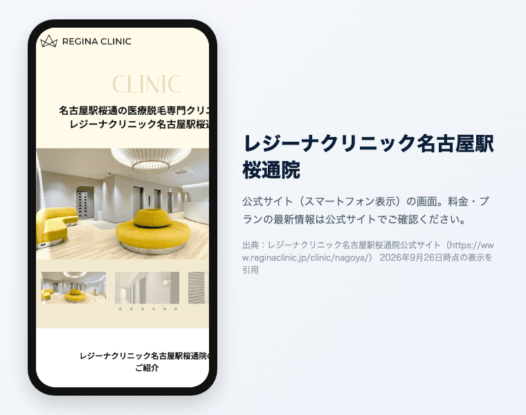 レジーナクリニック名古屋駅桜通院 公式サイト（スマートフォン表示）の画面
