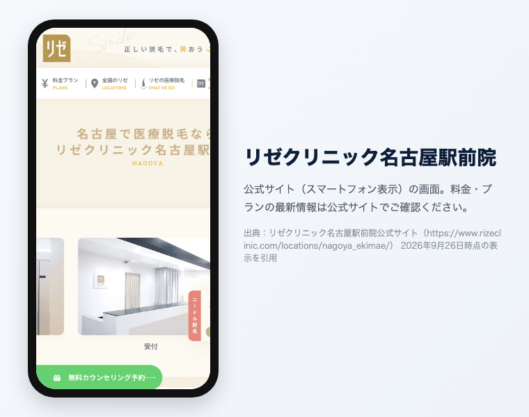リゼクリニック名古屋駅前院 公式サイト（スマートフォン表示）の画面