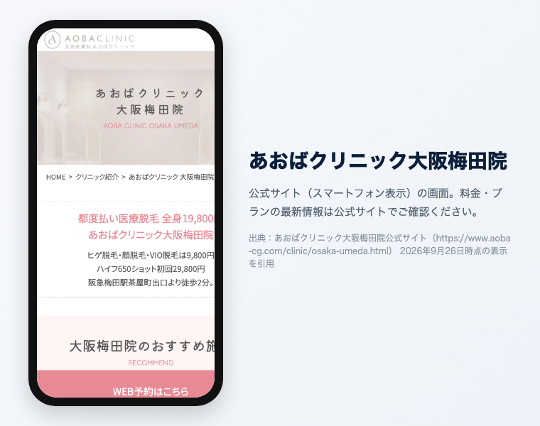 あおばクリニック大阪梅田院 公式サイト（スマートフォン表示）の画面