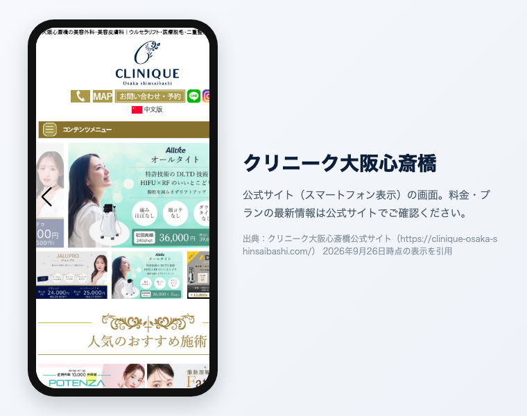 クリニーク大阪心斎橋 公式サイト（スマートフォン表示）の画面