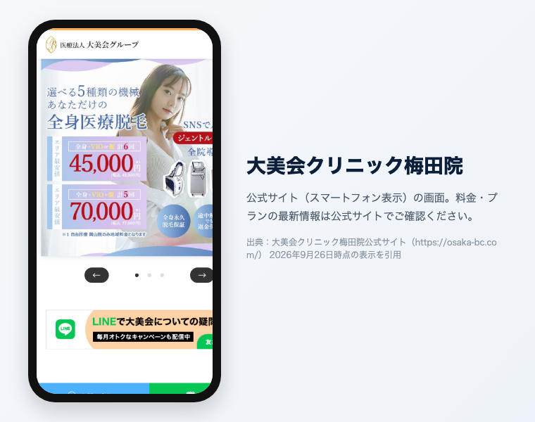大美会クリニック梅田院 公式サイト（スマートフォン表示）の画面