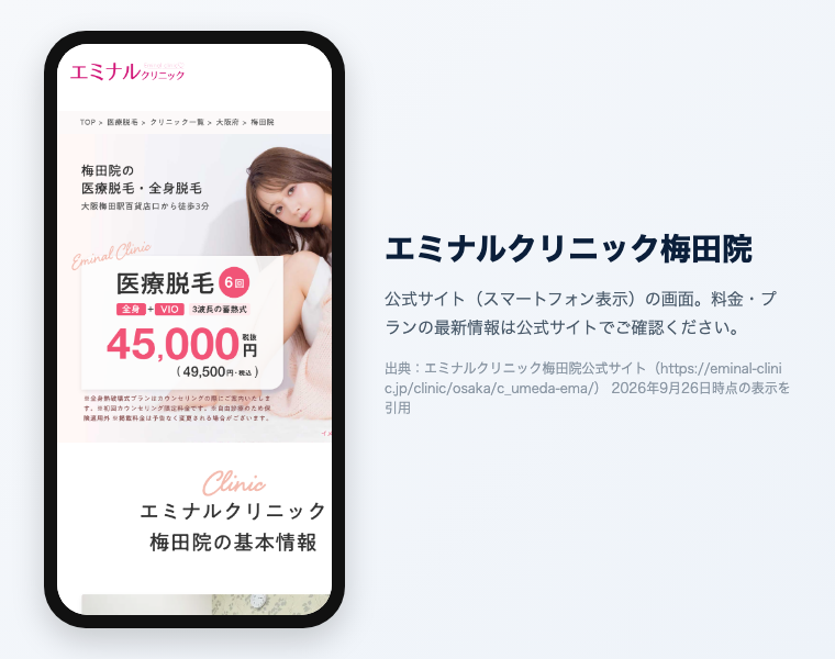 エミナルクリニック梅田院 公式サイト（スマートフォン表示）の画面