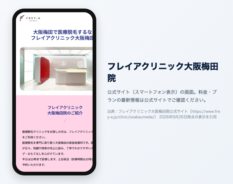 フレイアクリニック大阪梅田院 公式サイト（スマートフォン表示）の画面