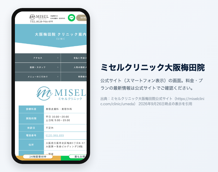 ミセルクリニック大阪梅田院 公式サイト（スマートフォン表示）の画面