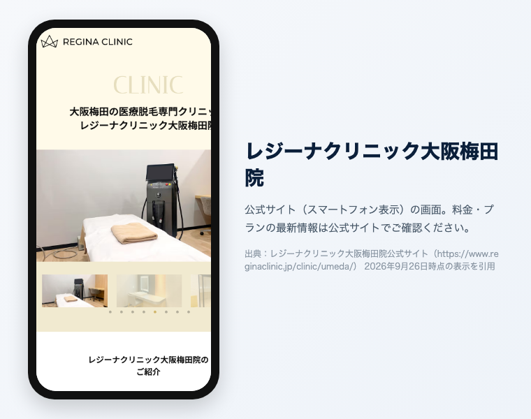 レジーナクリニック大阪梅田院 公式サイト（スマートフォン表示）の画面