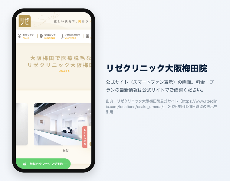 リゼクリニック大阪梅田院 公式サイト（スマートフォン表示）の画面