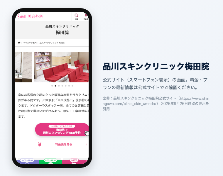 品川スキンクリニック梅田院 公式サイト（スマートフォン表示）の画面