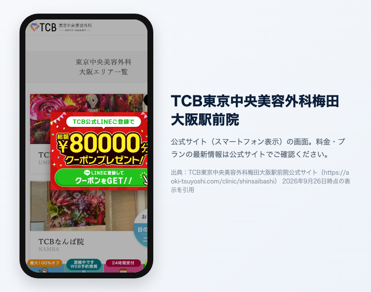 TCB東京中央美容外科梅田大阪駅前院 公式サイト（スマートフォン表示）の画面