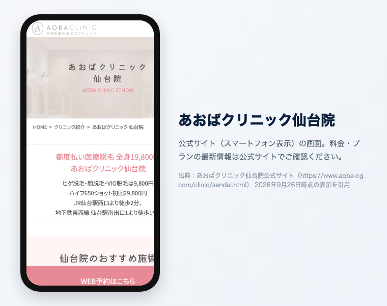 【辛口比較2026】医療脱毛 仙台|おすすめ20選!全身VIO顔が安い・効果高いクリニックは? 35 あおばクリニック仙台院 公式サイト(スマートフォン表示)の画面