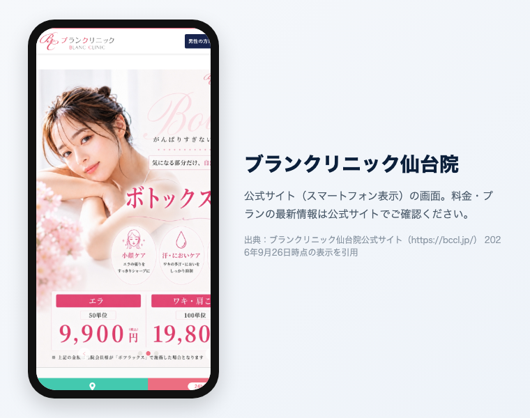 【辛口比較2026】医療脱毛 仙台|おすすめ20選!全身VIO顔が安い・効果高いクリニックは? 43 ブランクリニック仙台院 公式サイト(スマートフォン表示)の画面