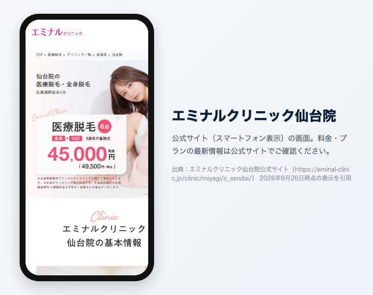 【辛口比較2026】医療脱毛 仙台|おすすめ20選!全身VIO顔が安い・効果高いクリニックは? 27 エミナルクリニック仙台院 公式サイト(スマートフォン表示)の画面