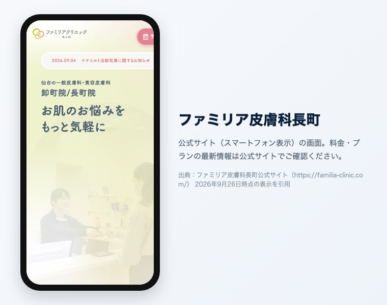 【辛口比較2026】医療脱毛 仙台|おすすめ20選!全身VIO顔が安い・効果高いクリニックは? 39 ファミリア皮膚科長町 公式サイト(スマートフォン表示)の画面