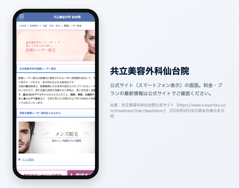 共立美容外科の公式サイト（スマートフォン表示）の画面
