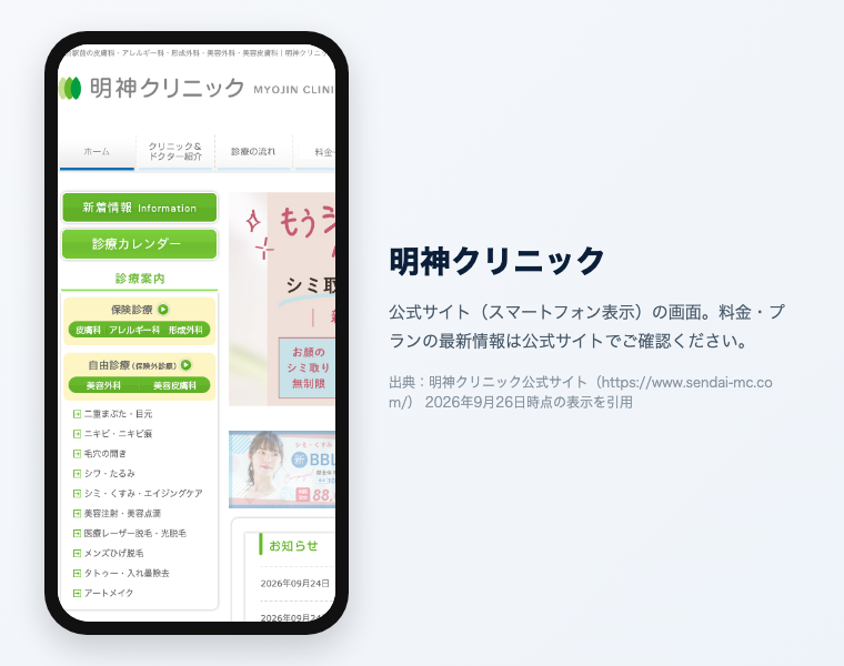 【辛口比較2026】医療脱毛 仙台|おすすめ20選!全身VIO顔が安い・効果高いクリニックは? 38 明神クリニック 公式サイト(スマートフォン表示)の画面