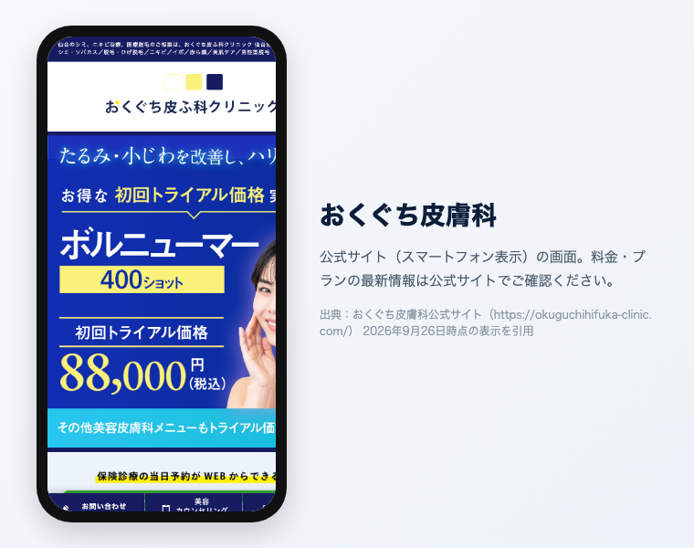 【辛口比較2026】医療脱毛 仙台|おすすめ20選!全身VIO顔が安い・効果高いクリニックは? 37 おくぐち皮膚科 公式サイト(スマートフォン表示)の画面