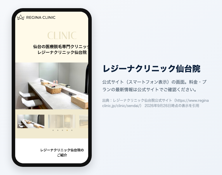 【辛口比較2026】医療脱毛 仙台|おすすめ20選!全身VIO顔が安い・効果高いクリニックは? 24 レジーナクリニック仙台院 公式サイト(スマートフォン表示)の画面