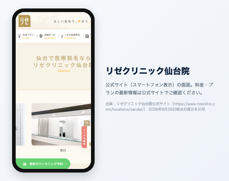 【辛口比較2026】医療脱毛 仙台|おすすめ20選!全身VIO顔が安い・効果高いクリニックは? 31 リゼクリニック仙台院 公式サイト(スマートフォン表示)の画面
