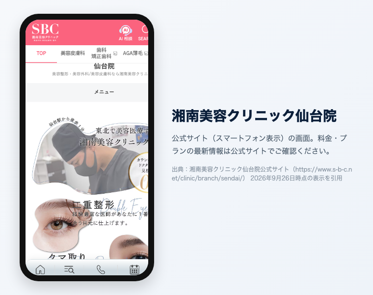 【辛口比較2026】医療脱毛 仙台|おすすめ20選!全身VIO顔が安い・効果高いクリニックは? 33 湘南美容クリニック仙台院 公式サイト(スマートフォン表示)の画面