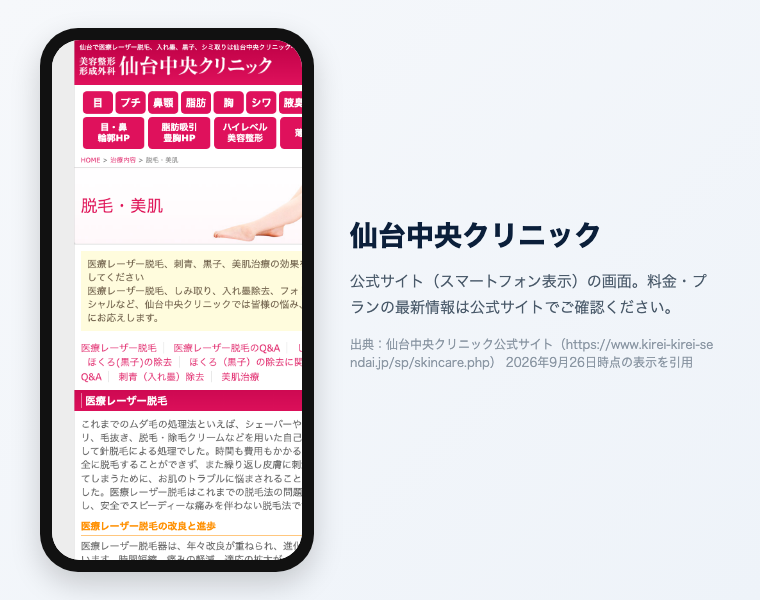 【辛口比較2026】医療脱毛 仙台|おすすめ20選!全身VIO顔が安い・効果高いクリニックは? 46 仙台中央クリニック 公式サイト(スマートフォン表示)の画面