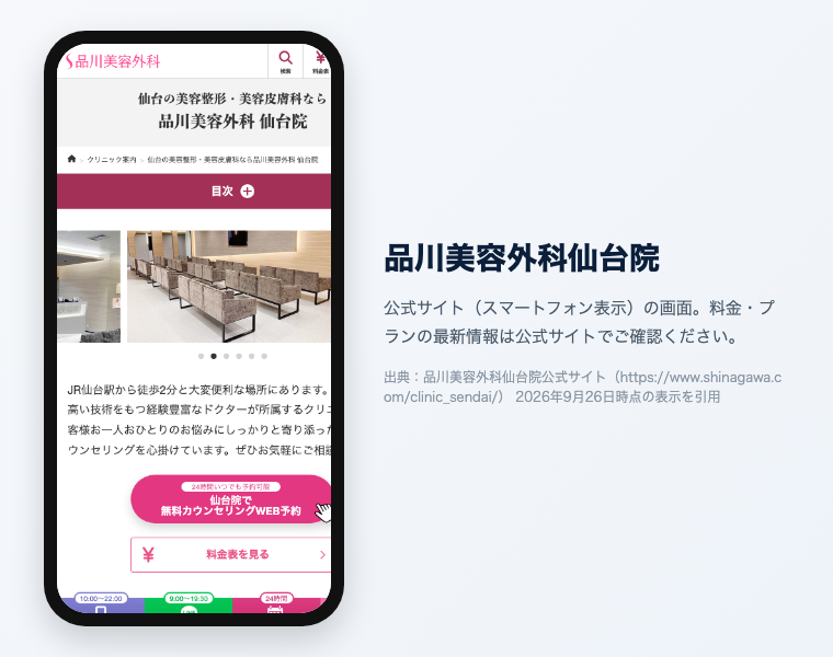 【辛口比較2026】医療脱毛 仙台|おすすめ20選!全身VIO顔が安い・効果高いクリニックは? 40 品川美容外科仙台院 公式サイト(スマートフォン表示)の画面