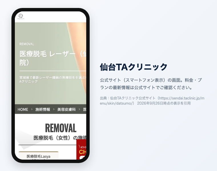 仙台TAクリニックの公式サイト（スマートフォン表示）の画面
