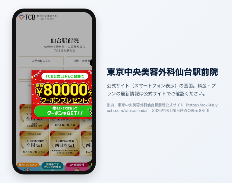 【辛口比較2026】医療脱毛 仙台|おすすめ20選!全身VIO顔が安い・効果高いクリニックは? 29 東京中央美容外科仙台駅前院 公式サイト(スマートフォン表示)の画面