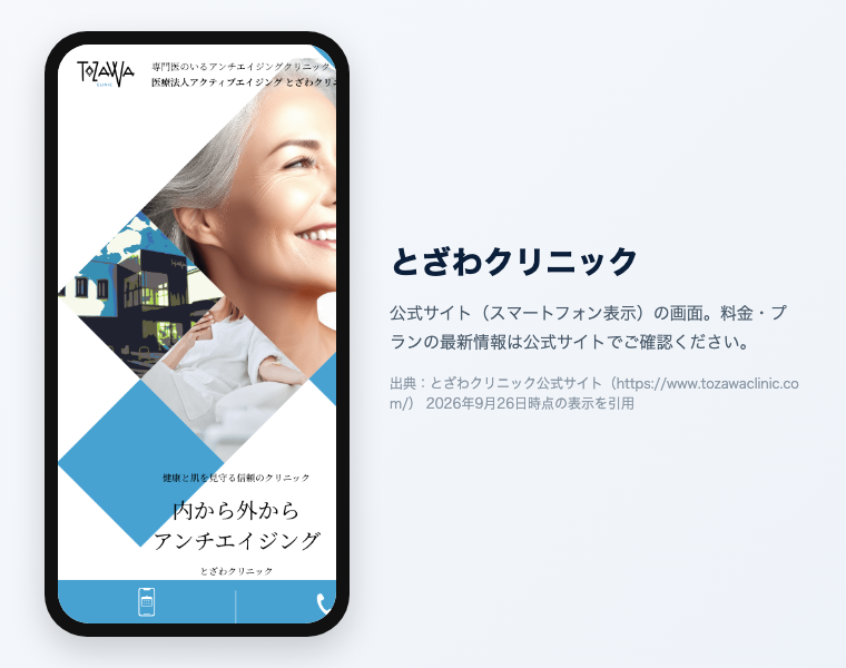 【辛口比較2026】医療脱毛 仙台|おすすめ20選!全身VIO顔が安い・効果高いクリニックは? 45 とざわクリニック 公式サイト(スマートフォン表示)の画面