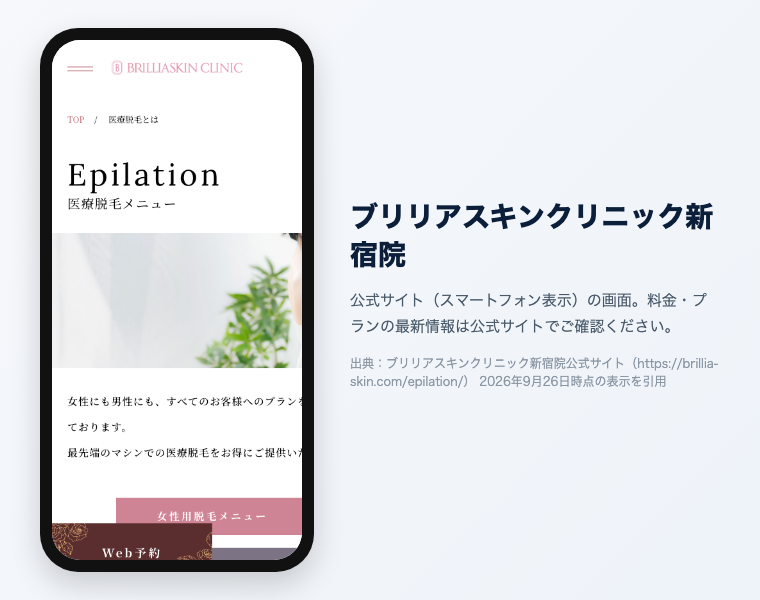 新宿のメンズ医療脱毛おすすめ12選|2026年最新 24 ブリリアスキンクリニック新宿院 公式サイト(スマートフォン表示)の画面