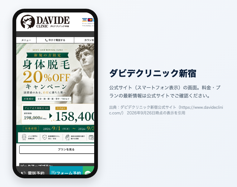 新宿のメンズ医療脱毛おすすめ12選|2026年最新 10 ダビデクリニック新宿 公式サイト(スマートフォン表示)の画面