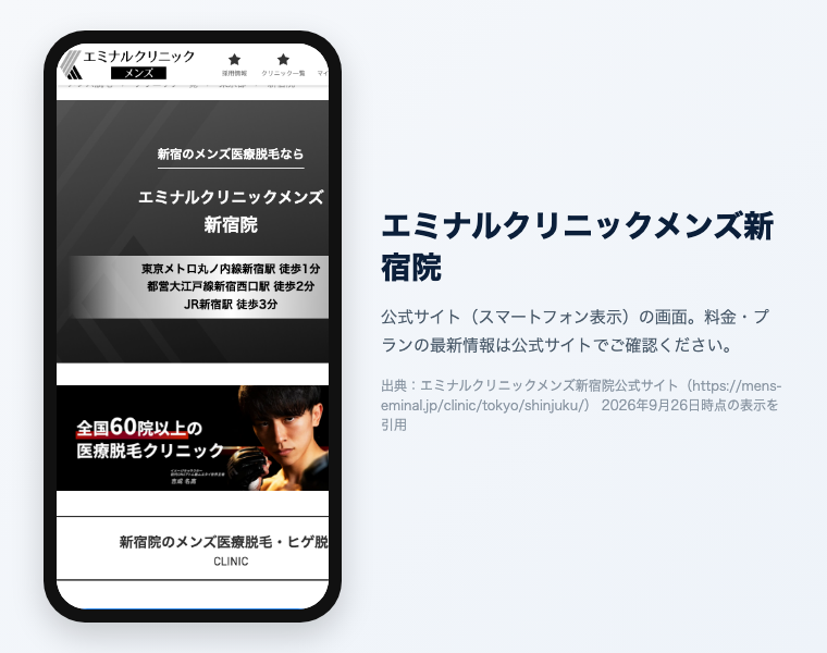 新宿のメンズ医療脱毛おすすめ12選|2026年最新 14 エミナルクリニックメンズ新宿院 公式サイト(スマートフォン表示)の画面
