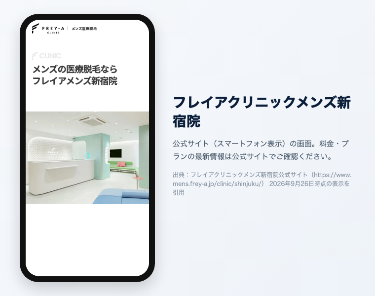 新宿のメンズ医療脱毛おすすめ12選|2026年最新 26 フレイアクリニックメンズ新宿院 公式サイト(スマートフォン表示)の画面
