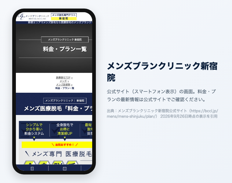 新宿のメンズ医療脱毛おすすめ12選|2026年最新 20 メンズブランクリニック新宿院 公式サイト(スマートフォン表示)の画面