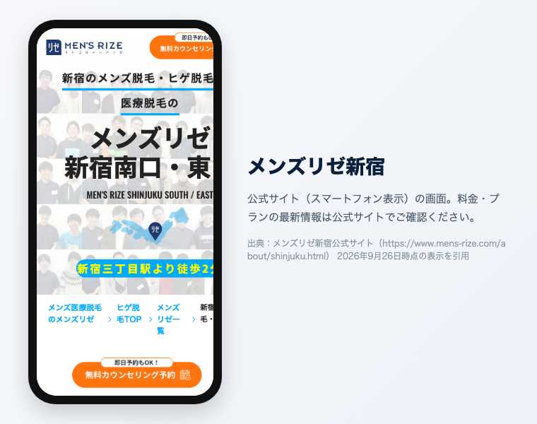 新宿のメンズ医療脱毛おすすめ12選|2026年最新 18 メンズリゼ新宿 公式サイト(スマートフォン表示)の画面