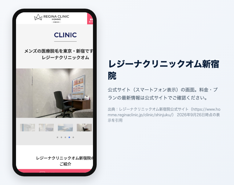 新宿のメンズ医療脱毛おすすめ12選|2026年最新 12 レジーナクリニックオム新宿院 公式サイト(スマートフォン表示)の画面