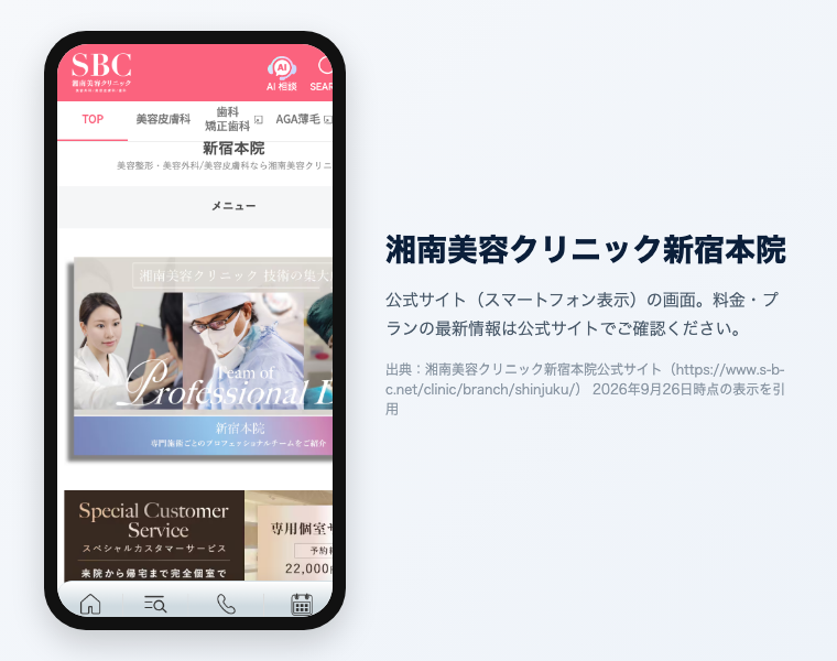 新宿のメンズ医療脱毛おすすめ12選|2026年最新 30 湘南美容クリニック新宿本院 公式サイト(スマートフォン表示)の画面