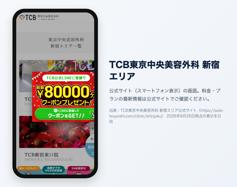 新宿のメンズ医療脱毛おすすめ12選|2026年最新 28 TCB東京中央美容外科 新宿エリア 公式サイト(スマートフォン表示)の画面