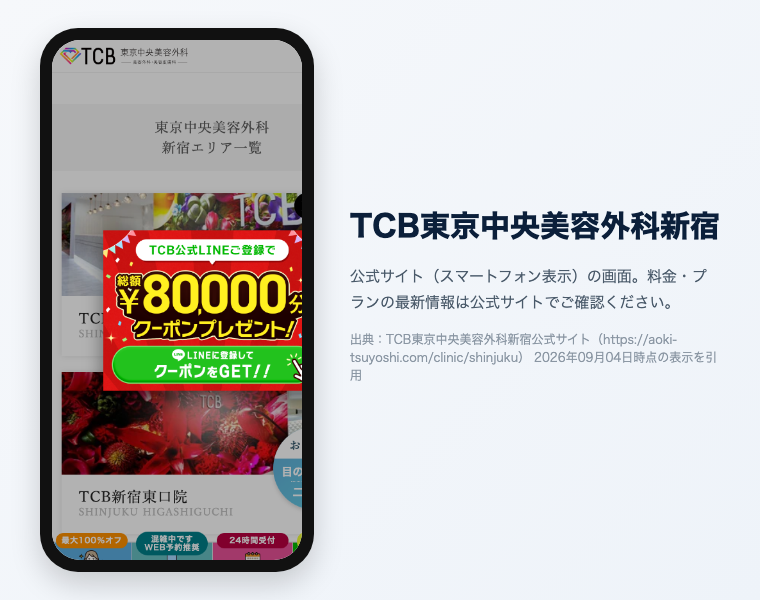 新宿のメンズ医療脱毛おすすめ12選|2026年最新 14 TCB東京中央美容外科新宿の公式サイト(スマートフォン表示)の画面。出典:TCB東京中央美容外科新宿公式サイト