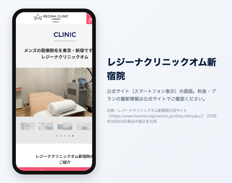 新宿のメンズ医療脱毛おすすめ12選|2026年最新 6 レジーナクリニックオム新宿院の公式サイト(スマートフォン表示)の画面。出典:レジーナクリニックオム新宿院公式サイト