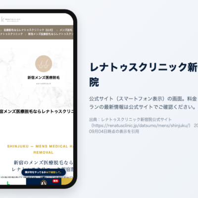 新宿のメンズ医療脱毛おすすめ12選|2026年最新 1 レナトゥスクリニック新宿院の公式サイト(スマートフォン表示)の画面。出典:レナトゥスクリニック新宿院公式サイト