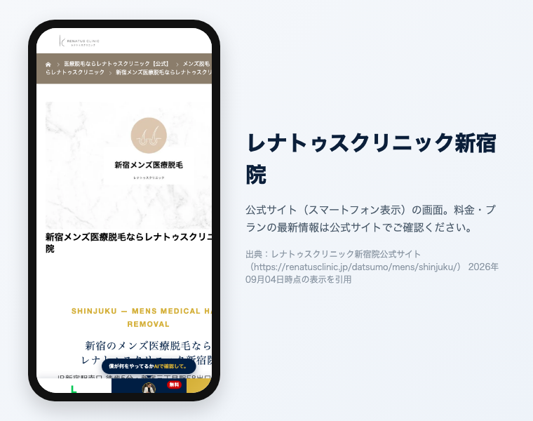 新宿のメンズ医療脱毛おすすめ12選|2026年最新 4 レナトゥスクリニック新宿院の公式サイト(スマートフォン表示)の画面。出典:レナトゥスクリニック新宿院公式サイト