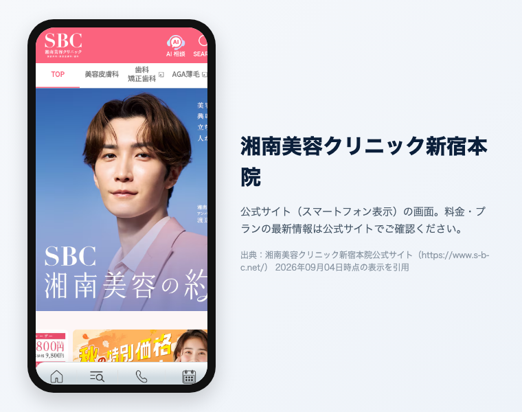 新宿のメンズ医療脱毛おすすめ12選|2026年最新 15 湘南美容クリニック新宿本院の公式サイト(スマートフォン表示)の画面。出典:湘南美容クリニック新宿本院公式サイト