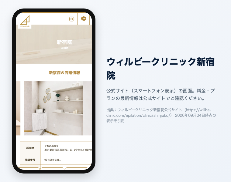 新宿のメンズ医療脱毛おすすめ12選|2026年最新 11 ウィルビークリニック新宿院の公式サイト(スマートフォン表示)の画面。出典:ウィルビークリニック新宿院公式サイト