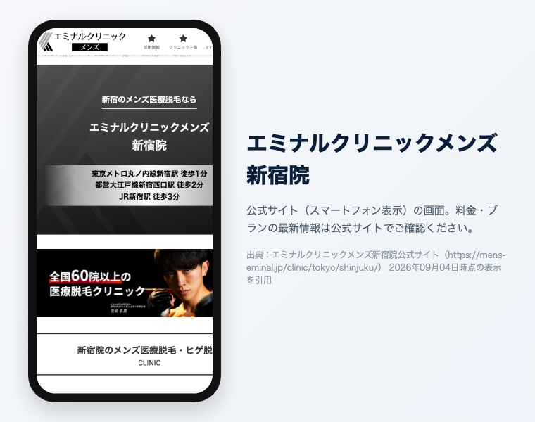 新宿のメンズ医療脱毛おすすめ12選|2026年最新 7 エミナルクリニックメンズ新宿院の公式サイト(スマートフォン表示)の画面。出典:エミナルクリニックメンズ新宿院公式サイト