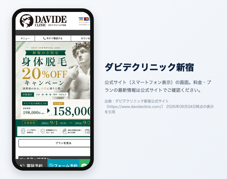 新宿のメンズ医療脱毛おすすめ12選|2026年最新 5 ダビデクリニック新宿の公式サイト(スマートフォン表示)の画面。出典:ダビデクリニック新宿公式サイト