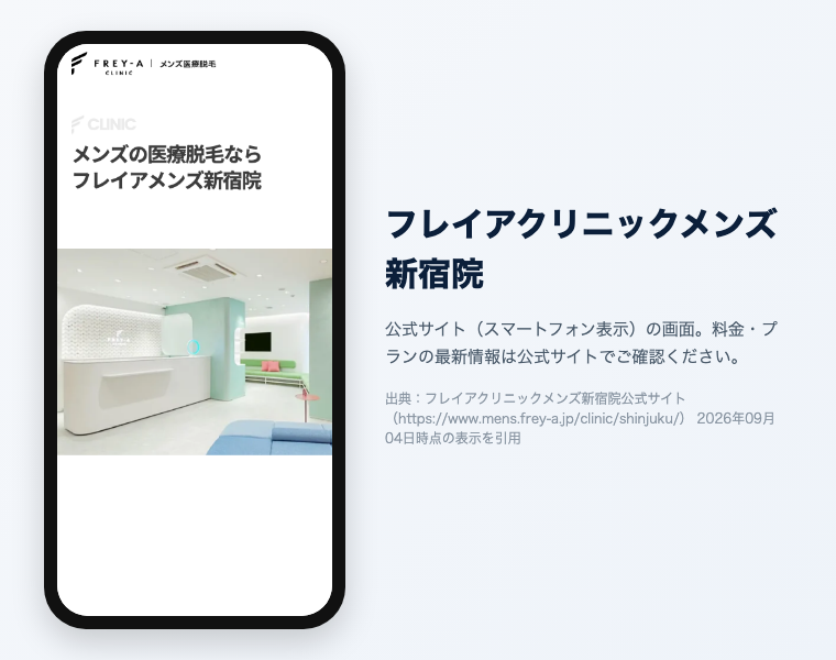 新宿のメンズ医療脱毛おすすめ12選|2026年最新 13 フレイアクリニックメンズ新宿院の公式サイト(スマートフォン表示)の画面。出典:フレイアクリニックメンズ新宿院公式サイト