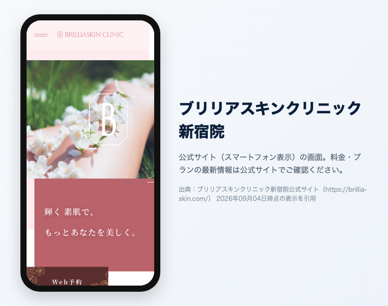 新宿のメンズ医療脱毛おすすめ12選|2026年最新 12 ブリリアスキンクリニック新宿院の公式サイト(スマートフォン表示)の画面。出典:ブリリアスキンクリニック新宿院公式サイト