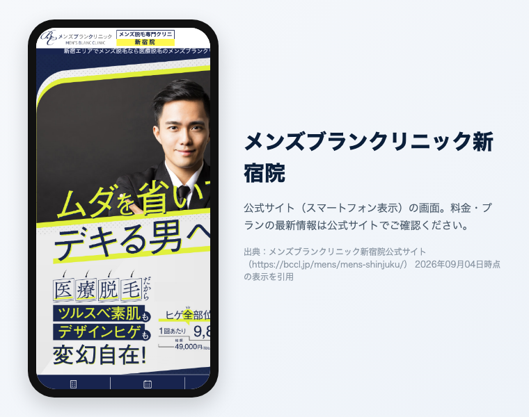 新宿のメンズ医療脱毛おすすめ12選|2026年最新 10 メンズブランクリニック新宿院の公式サイト(スマートフォン表示)の画面。出典:メンズブランクリニック新宿院公式サイト