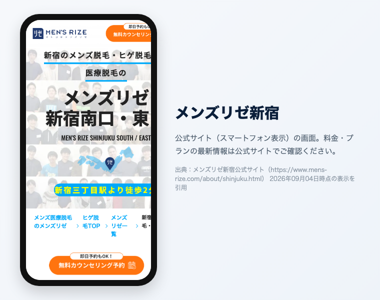 新宿のメンズ医療脱毛おすすめ12選|2026年最新 9 メンズリゼ新宿の公式サイト(スマートフォン表示)の画面。出典:メンズリゼ新宿公式サイト